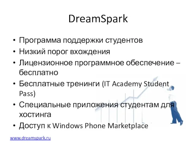 DreamSpark Программа поддержки студентов Низкий порог вхождения Лицензионное программное обеспечение –