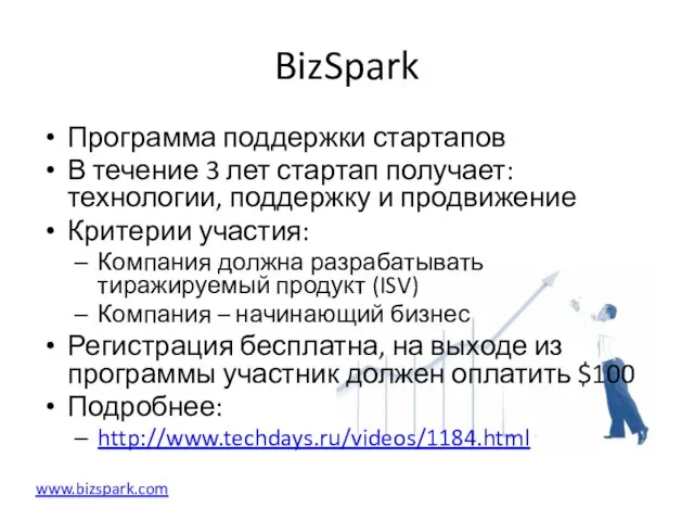 BizSpark Программа поддержки стартапов В течение 3 лет стартап получает: технологии,