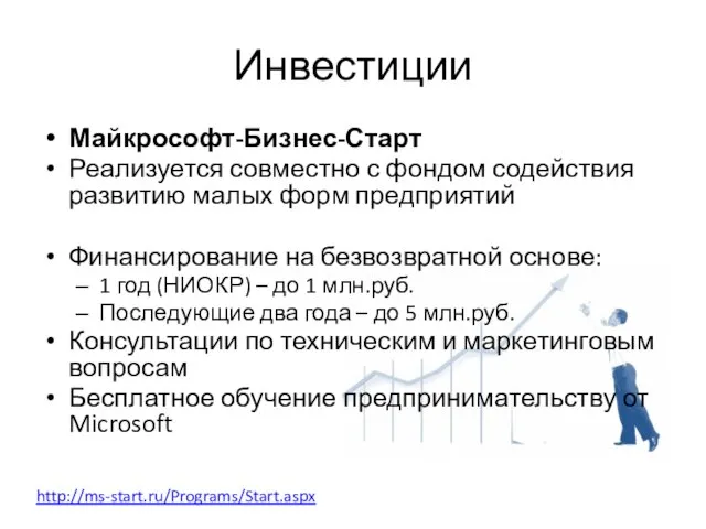 Инвестиции Майкрософт-Бизнес-Старт Реализуется совместно с фондом содействия развитию малых форм предприятий