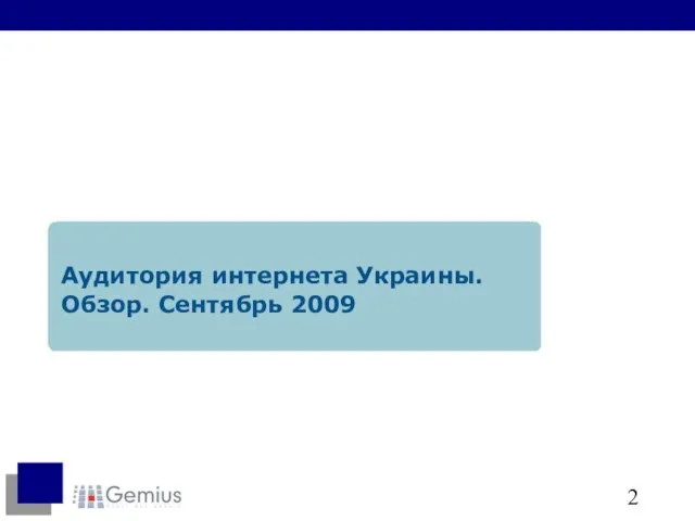 Аудитория интернета Украины. Обзор. Сентябрь 2009