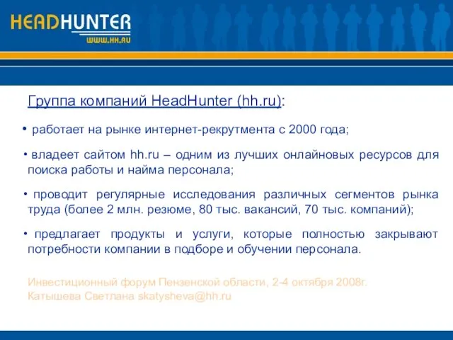 Группа компаний HeadHunter (hh.ru): работает на рынке интернет-рекрутмента с 2000 года;