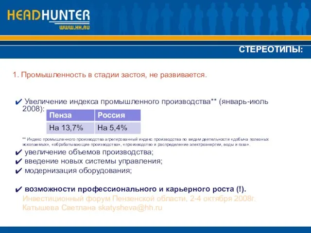 1. Промышленность в стадии застоя, не развивается. СТЕРЕОТИПЫ: Увеличение индекса промышленного