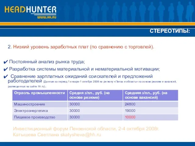 2. Низкий уровень заработных плат (по сравнению с торговлей). Постоянный анализ