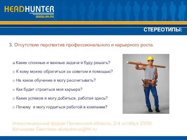 3. Отсутствие перспектив профессионального и карьерного роста. СТЕРЕОТИПЫ: Инвестиционный форум Пензенской