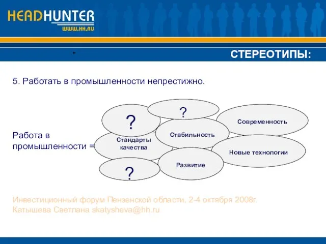 СТЕРЕОТИПЫ: 5. Работать в промышленности непрестижно. Работа в промышленности = Инвестиционный