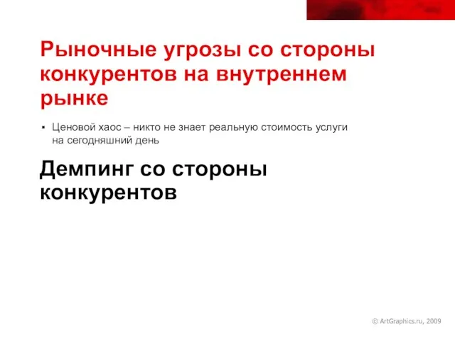 © ArtGraphics.ru, 2009 Рыночные угрозы со стороны конкурентов на внутреннем рынке