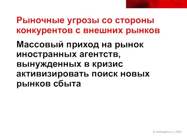 © ArtGraphics.ru, 2009 Рыночные угрозы со стороны конкурентов с внешних рынков