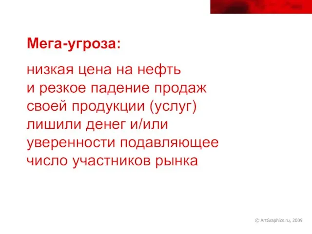 Мега-угроза: низкая цена на нефть и резкое падение продаж своей продукции