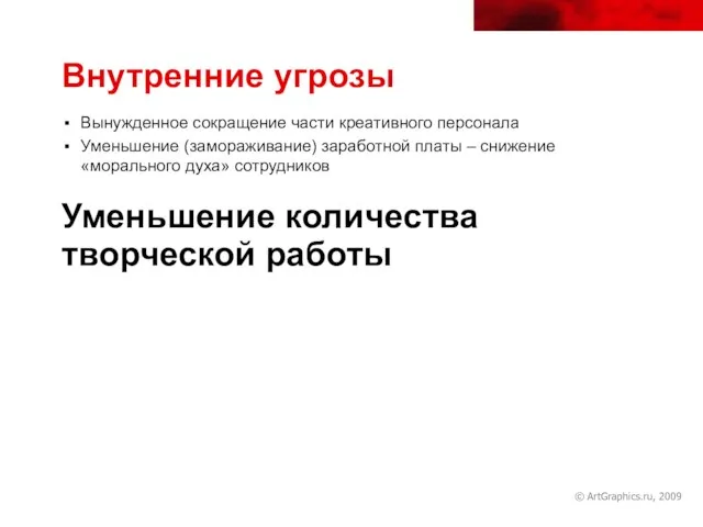 © ArtGraphics.ru, 2009 Внутренние угрозы Вынужденное сокращение части креативного персонала Уменьшение