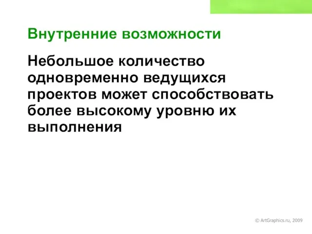 © ArtGraphics.ru, 2009 Внутренние возможности Небольшое количество одновременно ведущихся проектов может