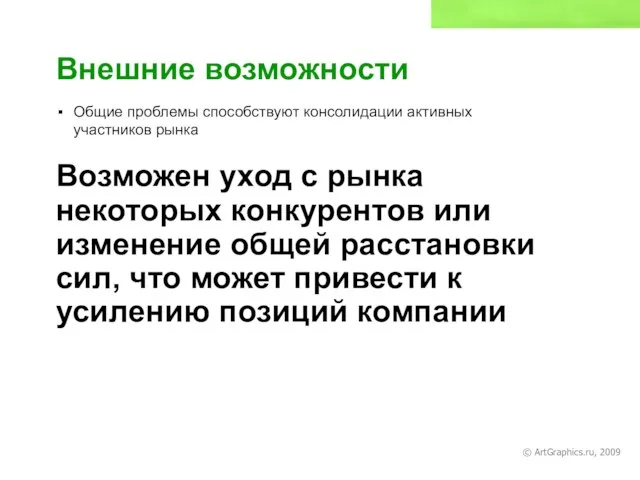 © ArtGraphics.ru, 2009 Внешние возможности Общие проблемы способствуют консолидации активных участников