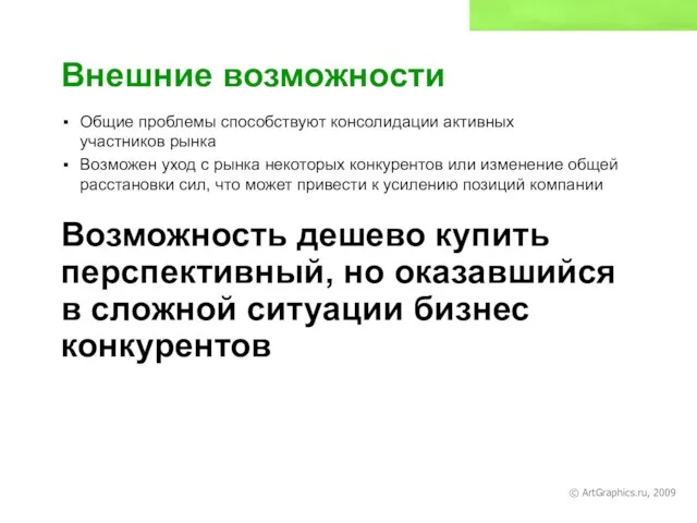 © ArtGraphics.ru, 2009 Внешние возможности Общие проблемы способствуют консолидации активных участников