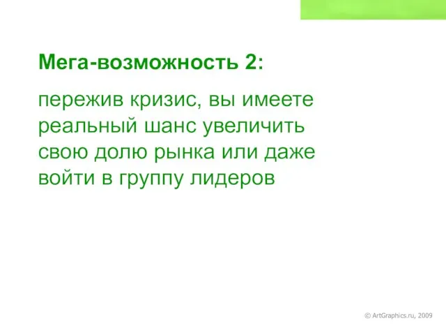 Мега-возможность 2: пережив кризис, вы имеете реальный шанс увеличить свою долю