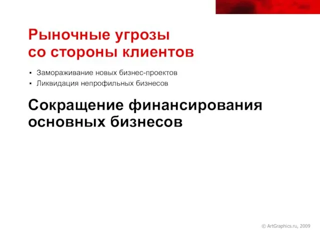 © ArtGraphics.ru, 2009 Рыночные угрозы со стороны клиентов Замораживание новых бизнес-проектов