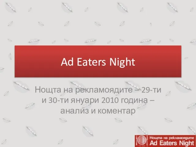 Ad Eaters Night Нощта на рекламоядите – 29-ти и 30-ти януари