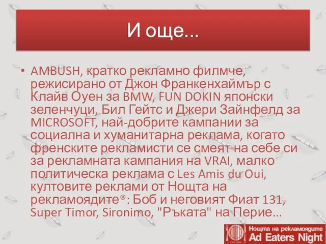 И още... AMBUSH, кратко рекламно филмче, режисирано от Джон Франкенхаймър с