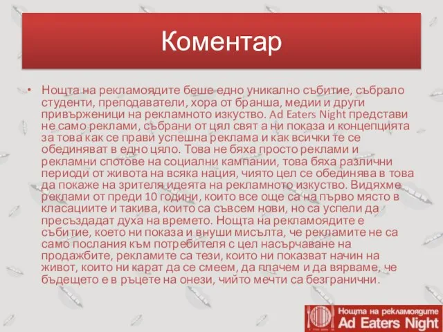 Коментар Нощта на рекламоядите беше едно уникално събитие, събрало студенти, преподаватели,