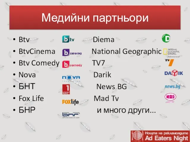 Медийни партньори Btv Diema BtvCinema National Geographic Btv Comedy TV7 Nova