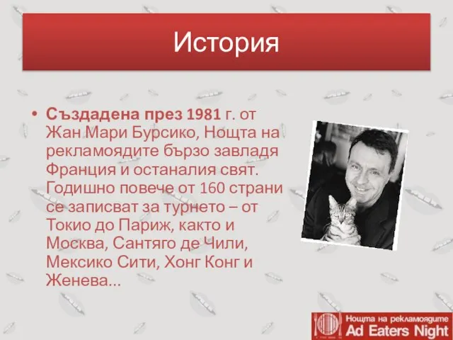 История Създадена през 1981 г. от Жан Мари Бурсико, Нощта на