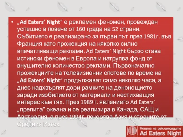 „Ad Eaters’ Night” е рекламен феномен, провеждан успешно в повече от