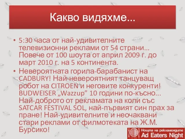 Какво видяхме... 5:30 часа от най-удивителните телевизионни реклами от 54 страни...