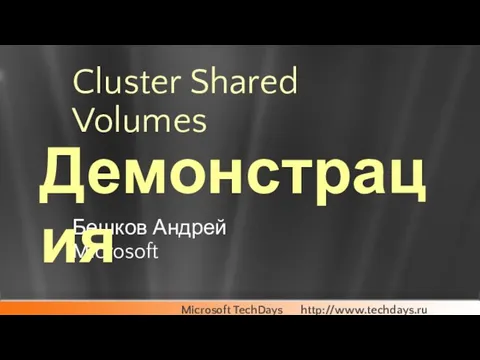 Cluster Shared Volumes Бешков Андрей Microsoft Демонстрация