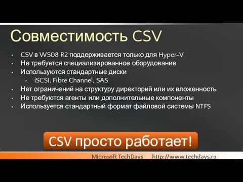 CSV просто работает! Совместимость CSV CSV в WS08 R2 поддерживается только