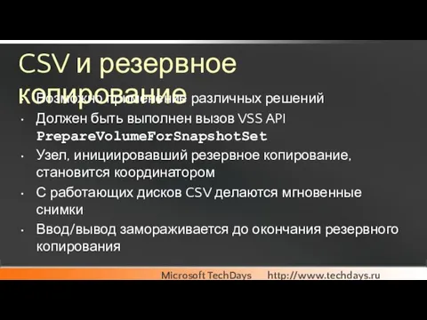 CSV и резервное копирование Возможно применение различных решений Должен быть выполнен