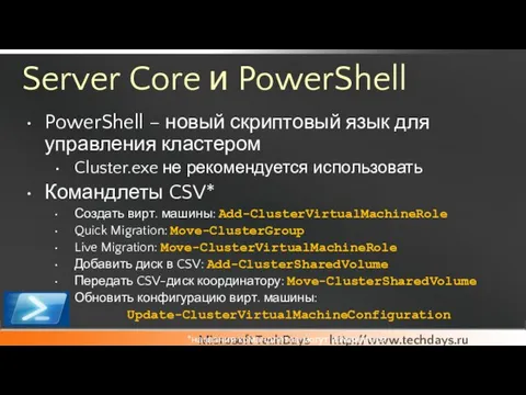 PowerShell – новый скриптовый язык для управления кластером Cluster.exe не рекомендуется