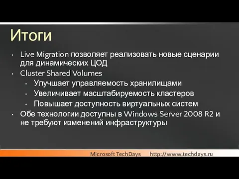 Итоги Live Migration позволяет реализовать новые сценарии для динамических ЦОД Cluster