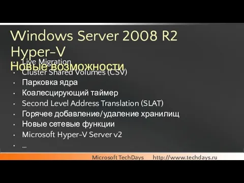 Windows Server 2008 R2 Hyper-V Новые возможности Live Migration Cluster Shared