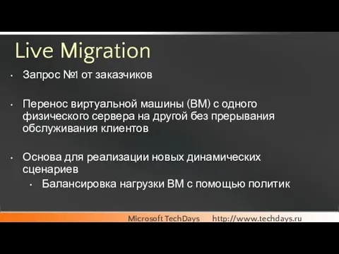 Live Migration Запрос №1 от заказчиков Перенос виртуальной машины (ВМ) с