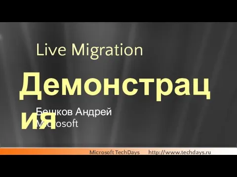 Live Migration Бешков Андрей Microsoft Демонстрация