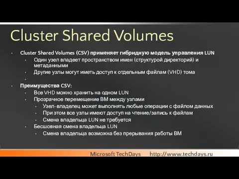 Cluster Shared Volumes Cluster Shared Volumes (CSV) применяет гибридную модель управления