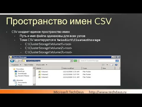 Пространство имен CSV CSV создает единое пространство имен Путь и имя