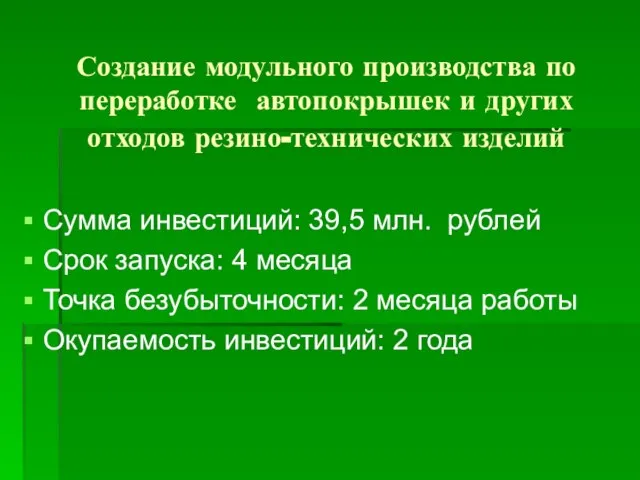 Создание модульного производства по переработке автопокрышек и других отходов резино-технических изделий