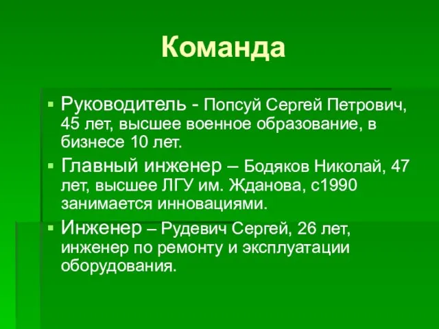 Команда Руководитель - Попсуй Сергей Петрович, 45 лет, высшее военное образование,