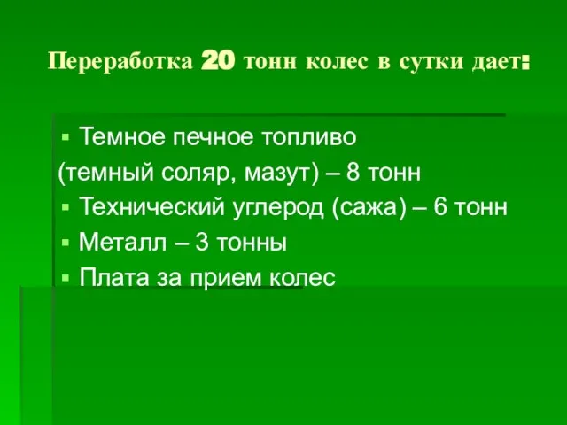 Переработка 20 тонн колес в сутки дает: Темное печное топливо (темный