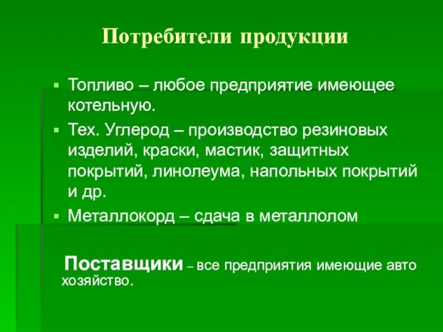 Потребители продукции Топливо – любое предприятие имеющее котельную. Тех. Углерод –