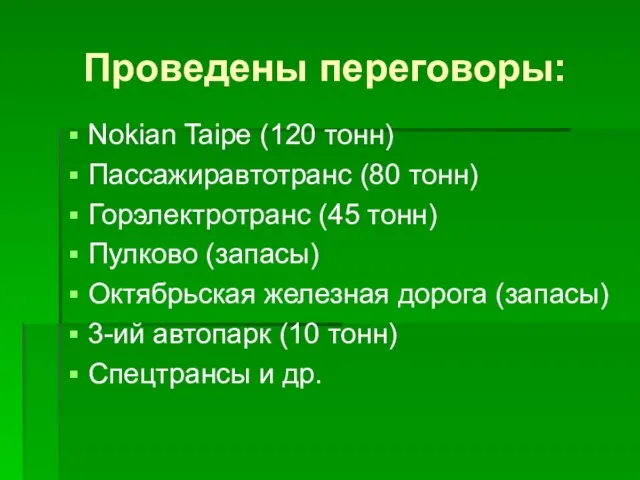 Проведены переговоры: Nokian Taipe (120 тонн) Пассажиравтотранс (80 тонн) Горэлектротранс (45