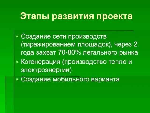 Этапы развития проекта Создание сети производств (тиражированием площадок), через 2 года