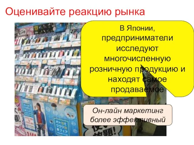 Оценивайте реакцию рынка В Японии, предприниматели исследуют многочисленную розничную продукцию и