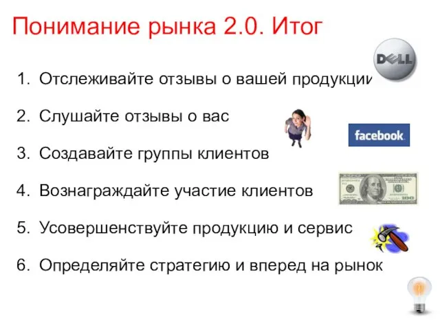 Понимание рынка 2.0. Итог Отслеживайте отзывы о вашей продукции Слушайте отзывы