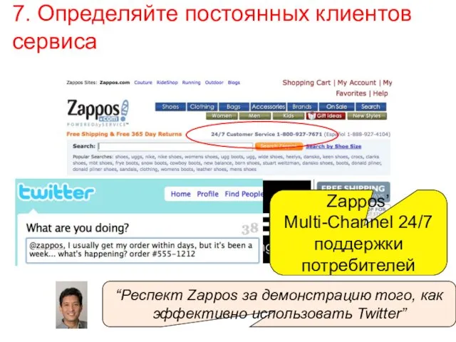 7. Определяйте постоянных клиентов сервиса Zappos’ Multi-Channel 24/7 поддержки потребителей “Респект