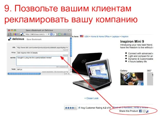 9. Позвольте вашим клиентам рекламировать вашу компанию