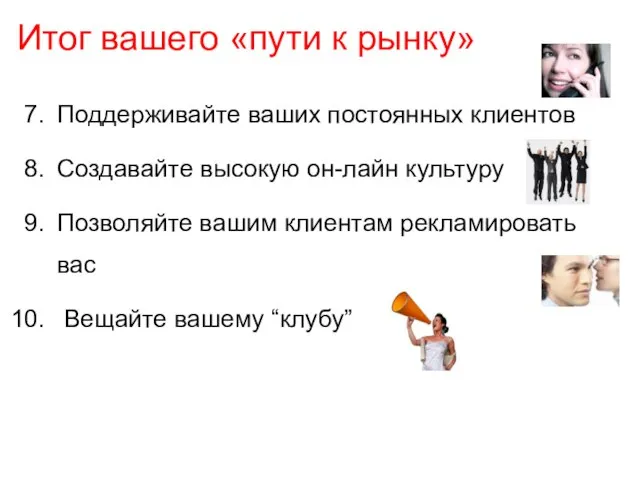 Итог вашего «пути к рынку» Поддерживайте ваших постоянных клиентов Создавайте высокую