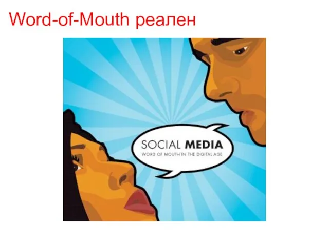 Word-of-Mouth реален