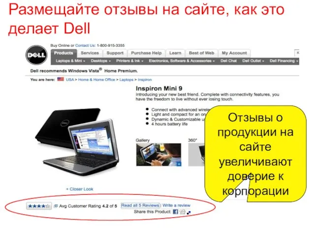 Размещайте отзывы на сайте, как это делает Dell Отзывы о продукции