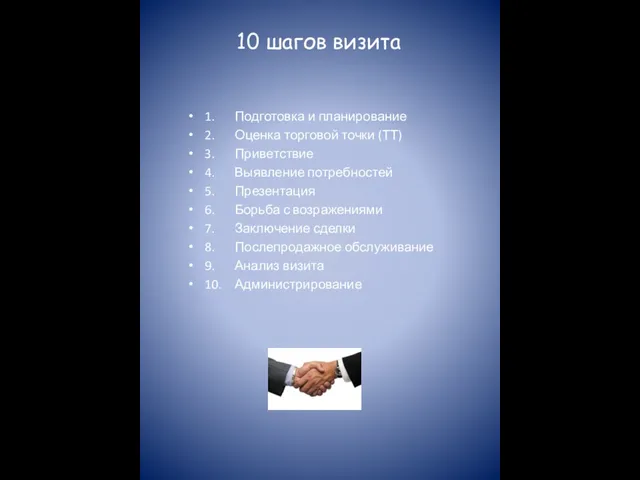 10 шагов визита 1. Подготовка и планирование 2. Оценка торговой точки