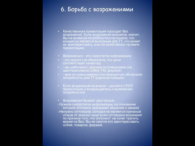 6. Борьба с возражениями Качественная презентация проходит без возражений. Если возражения